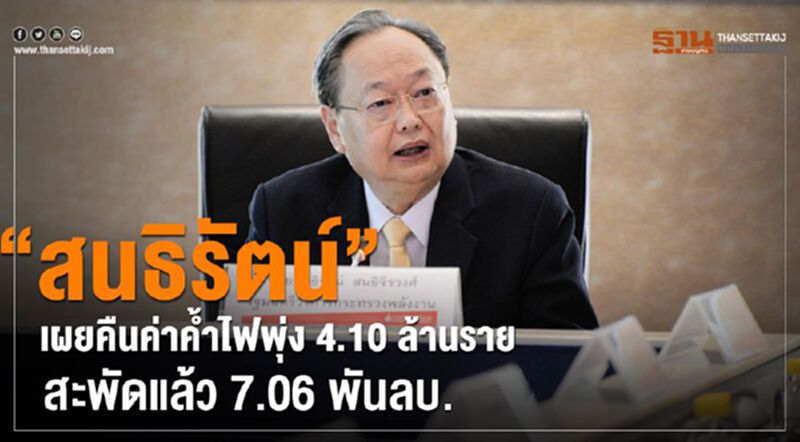 “สนธิรัตน์” เผยคืนค่าค้ำไฟพุ่ง 4.10 ล้านรายสะพัดแล้ว 7.06 พันลบ. “สนธิรัตน์” เผยคืนค่าค้ำไฟพุ่ง 4.10 ล้านรายสะพัดแล้ว 7.06 พันลบ.