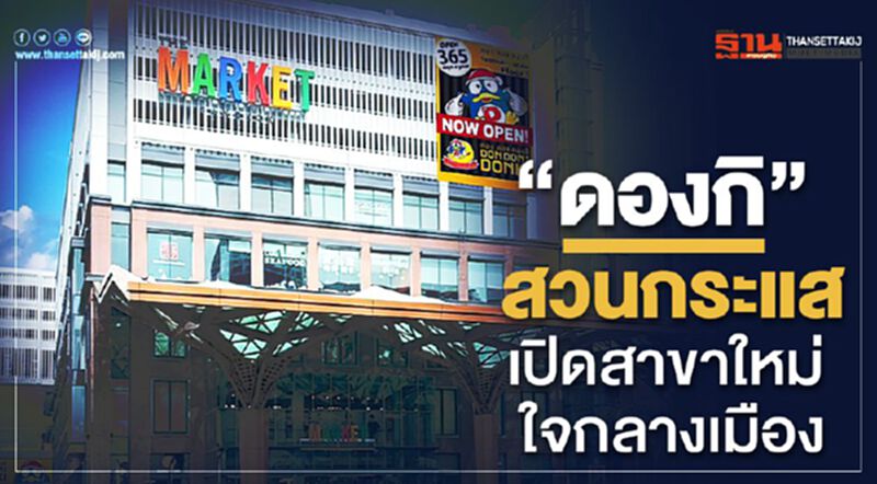“ดองกิ” สวนกระแส เปิดสาขาใหม่ ใจกลางเมือง “ดองกิ” สวนกระแส เปิดสาขาใหม่ ใจกลางเมือง