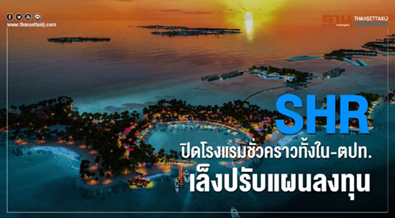 SHR ปิดโรงแรมชั่วคราวทั้งใน-ตปท เล็งปรับแผนลงทุน SHR ปิดโรงแรมชั่วคราวทั้งใน-ตปท เล็งปรับแผนลงทุน