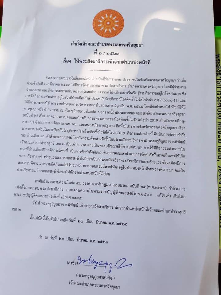 อยุธยา สั่งพักหน้าที่ “เจ้าคณะตําบล” ขัดคำสั่งจัดงานบวช