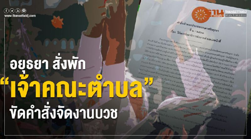 อยุธยา สั่งพักหน้าที่ “เจ้าคณะตําบล” ขัดคำสั่งจัดงานบวช อยุธยา สั่งพักหน้าที่ “เจ้าคณะตําบล” ขัดคำสั่งจัดงานบวช