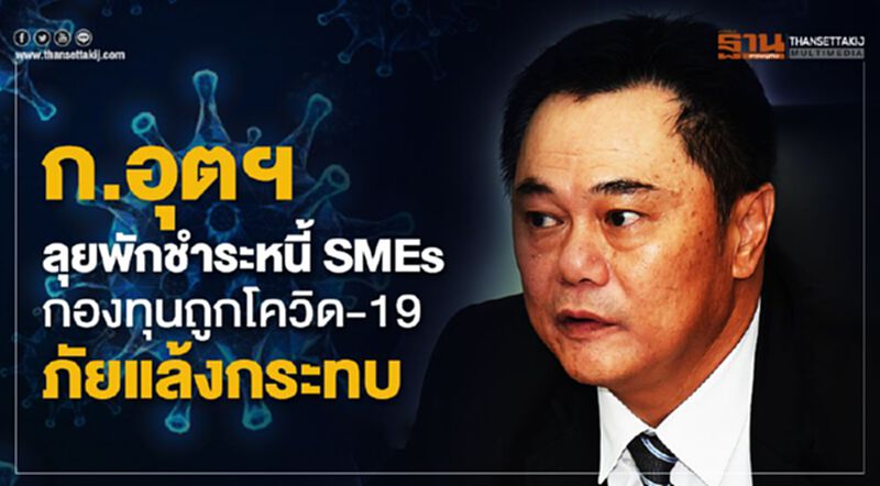 ก.อุตฯ ลุยพักชำระหนี้ SME กองทุนถูกโควิด-19/ภัยแล้งกระทบ ก.อุตฯ ลุยพักชำระหนี้ SME กองทุนถูกโควิด-19/ภัยแล้งกระทบ
