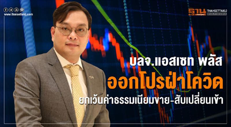 บลจ.แอสเซท พลัส ออกโปรฝ่าโควิด ยกเว้นค่าธรรมเนียมขาย-สับเปลี่ยน บลจ.แอสเซท พลัส ออกโปรฝ่าโควิด ยกเว้นค่าธรรมเนียมขาย-สับเปลี่ยน