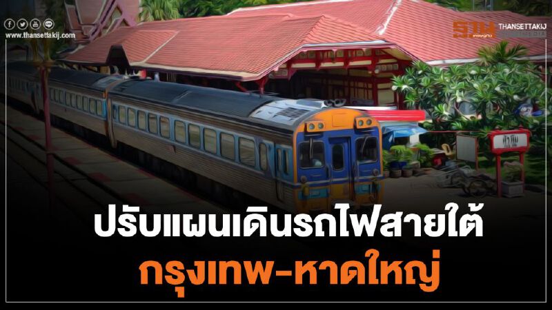ปรับแผนเดินรถไฟสายใต้ กรุงเทพ-หาดใหญ่