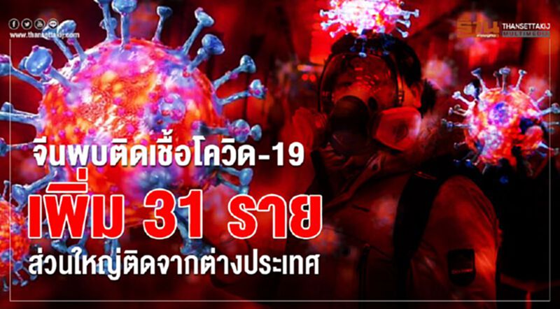 จีนพบติดเชื้อโควิด-19 เพิ่ม 31 ราย ส่วนใหญ่ติดจากต่างประเทศ จีนพบติดเชื้อโควิด-19 เพิ่ม 31 ราย ส่วนใหญ่ติดจากต่างประเทศ
