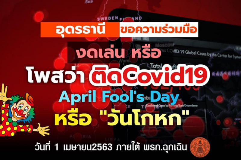 อุดรฯไม่มีติดเชื้อรายใหม่ เตือนอย่าโพสต์เล่น วัน April Fool’s Day