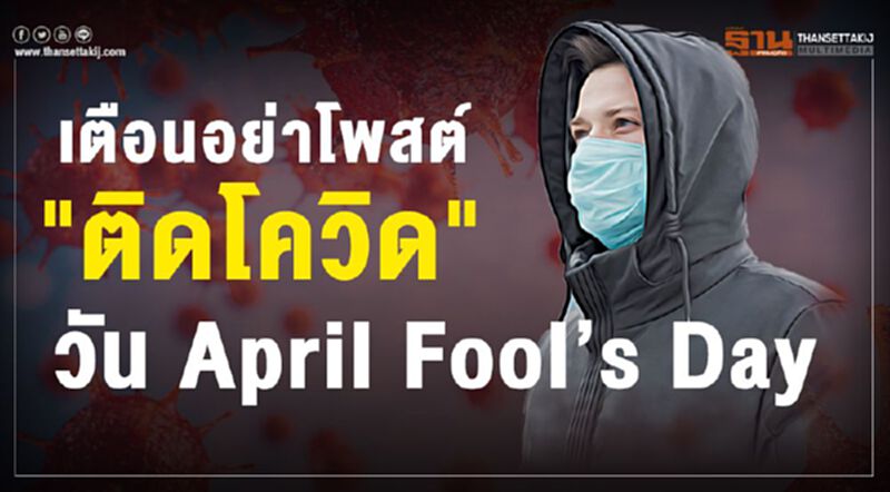 อุดรฯไม่มีติดเชื้อรายใหม่ เตือนอย่าโพสต์เล่น วัน April Fool’s Day อุดรฯไม่มีติดเชื้อรายใหม่ เตือนอย่าโพสต์เล่น วัน April Fool’s Day