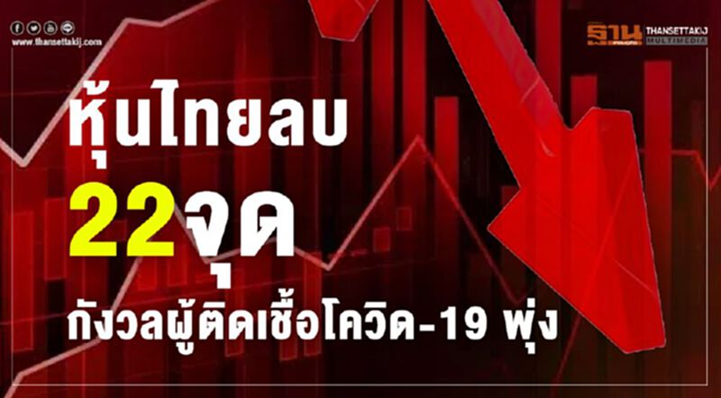 หุ้นไทยลบ 22 จุด กังวลผู้ติดเชื้อโควิด-19 พุ่ง หุ้นไทยลบ 22 จุด กังวลผู้ติดเชื้อโควิด-19 พุ่ง