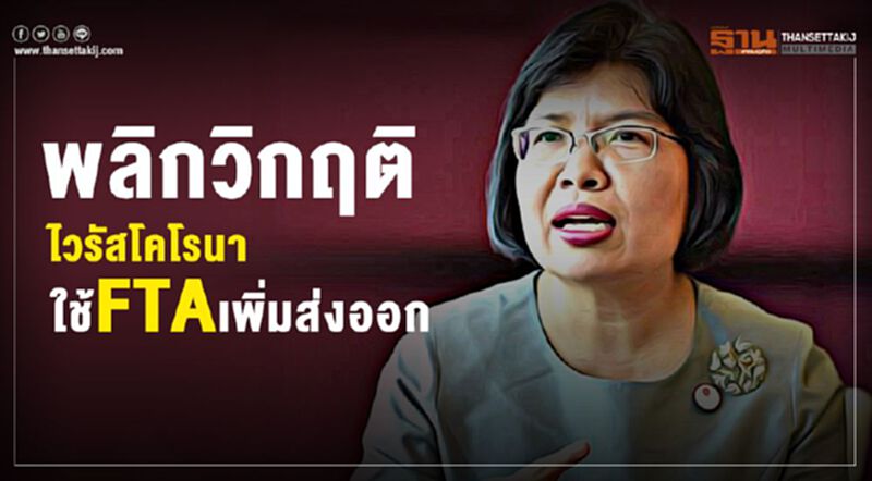 พลิกวิกฤติไวรัสโคโรนา ใช้FTAเพิ่มส่งออก พลิกวิกฤติไวรัสโคโรนา ใช้FTAเพิ่มส่งออก