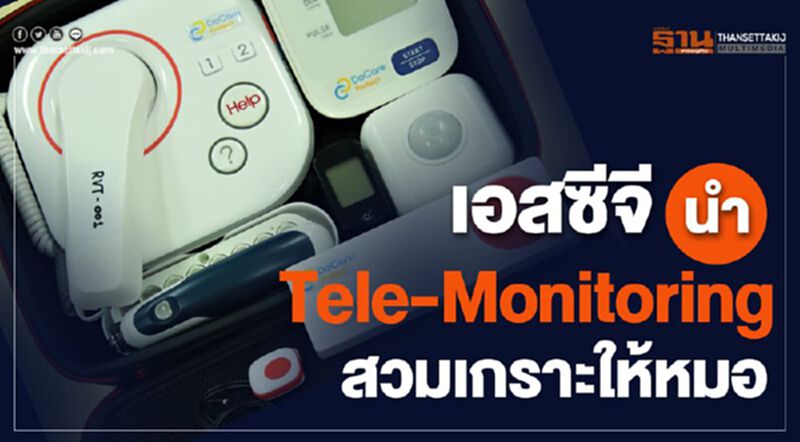 เอสซีจี นำ Tele-Monitoring สวมเกราะให้หมอ เอสซีจี นำ Tele-Monitoring สวมเกราะให้หมอ