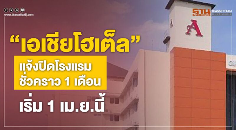 “เอเชียโฮเต็ล” แจ้งปิดโรงแรมชั่วคราว 1 เดือน เริ่ม 1 เม.ย.นี้ “เอเชียโฮเต็ล” แจ้งปิดโรงแรมชั่วคราว 1 เดือน เริ่ม 1 เม.ย.นี้