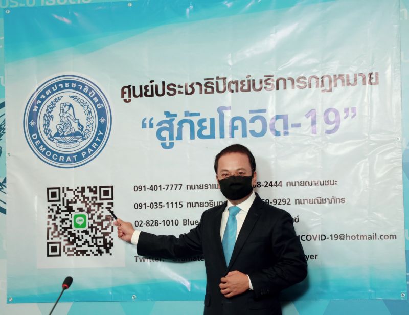 “ปชป” เปิดศูนย์ บริการกฎหมาย ช่วยประชาชน