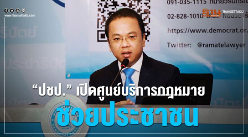 “ปชป” เปิดศูนย์ บริการกฎหมาย ช่วยประชาชน “ปชป” เปิดศูนย์ บริการกฎหมาย ช่วยประชาชน