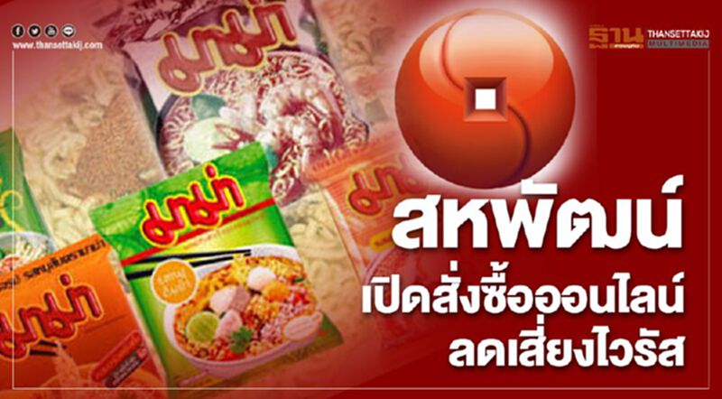 สหพัฒน์ เปิดสั่งซื้อออนไลน์ ลดเสี่ยงไวรัส สหพัฒน์ เปิดสั่งซื้อออนไลน์ ลดเสี่ยงไวรัส