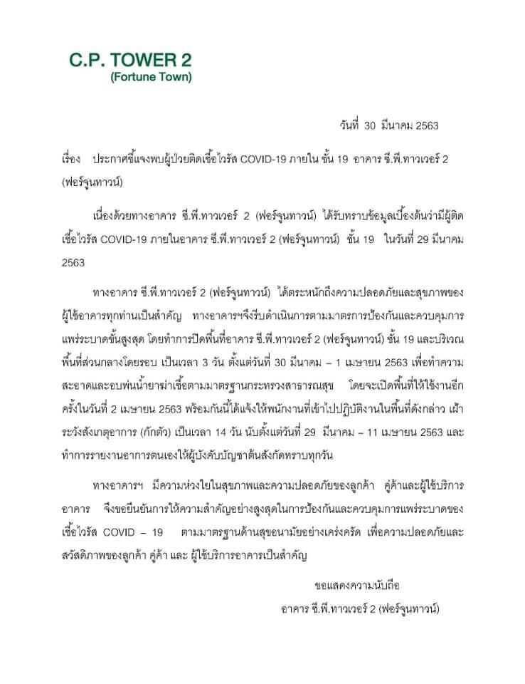 ซีพีแลนด์แจงพบผู้ติดโควิดที่ฟอร์จูนทาวน์