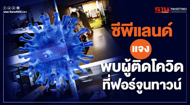 ซีพีแลนด์แจงพบผู้ติดโควิดที่ฟอร์จูนทาวน์ ซีพีแลนด์แจงพบผู้ติดโควิดที่ฟอร์จูนทาวน์