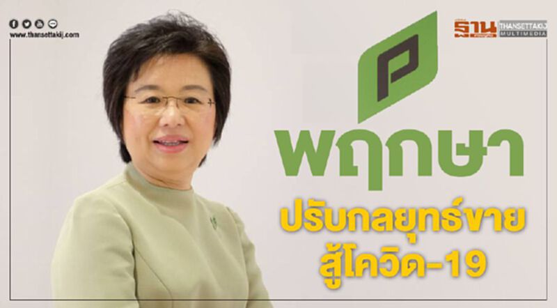 พฤกษาปรับกลยุทธ์ขาย สู้โควิด-19 พฤกษาปรับกลยุทธ์ขาย สู้โควิด-19