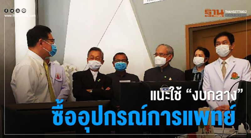 อย่าปล่อยให้แพทย์ขอบริจาค "ชวน"แนะใช้งบกลางซื้ออุปกรณ์ อย่าปล่อยให้แพทย์ขอบริจาค "ชวน"แนะใช้งบกลางซื้ออุปกรณ์