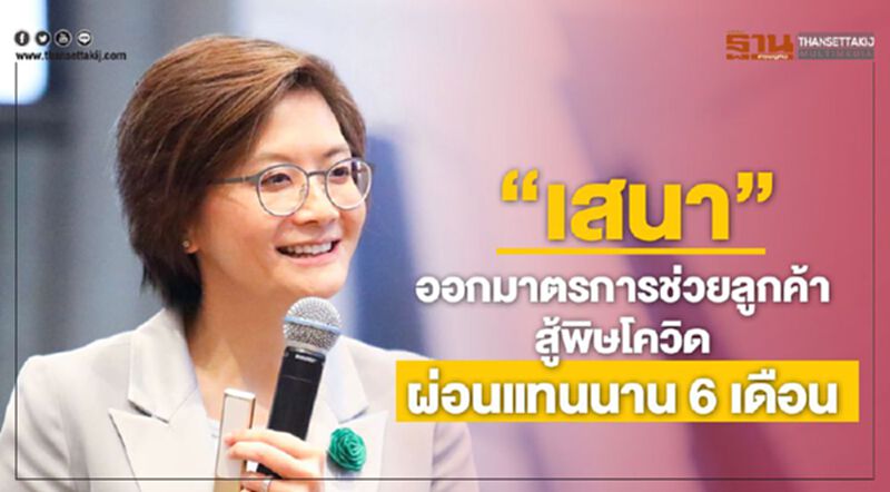 "เสนา" ช่วยลูกค้าสู้พิษโควิด ผ่อนแทน 6 เดือน "เสนา" ช่วยลูกค้าสู้พิษโควิด ผ่อนแทน 6 เดือน