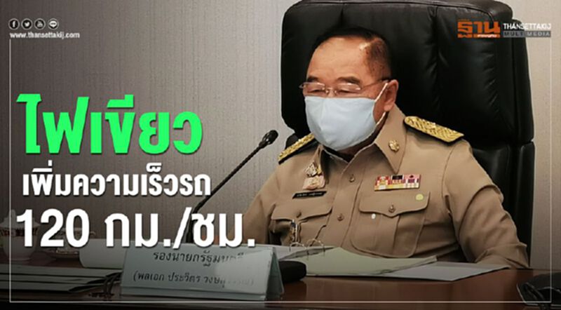 คจร.ไฟเขียวเพิ่มความเร็วรถยนต์ 120 กม./ชม. คจร.ไฟเขียวเพิ่มความเร็วรถยนต์ 120 กม./ชม.