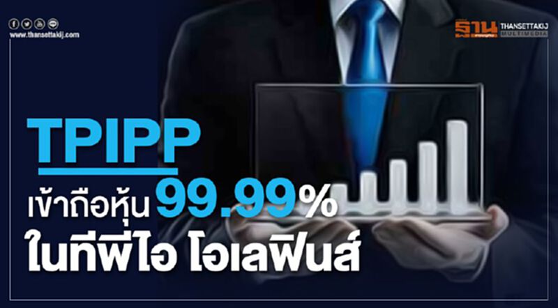 TPIPP เข้าถือหุ้น 99.99% ในทีพีไอ โอเลฟินส์ TPIPP เข้าถือหุ้น 99.99% ในทีพีไอ โอเลฟินส์