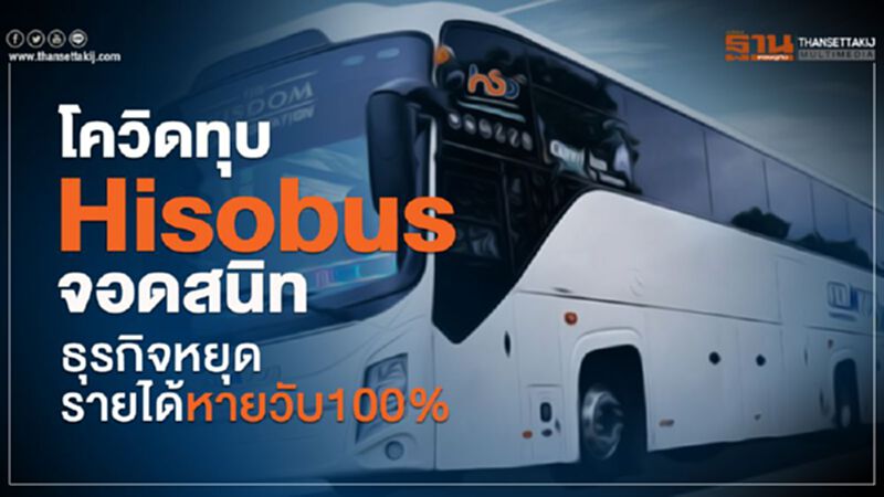 โควิดทุบHisobusจอดสนิทธุรกิจหยุด-รายได้หายวับ100% โควิดทุบHisobusจอดสนิทธุรกิจหยุด-รายได้หายวับ100%