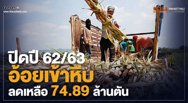 ปิดปี 62/63 อ้อยเข้าหีบลดเหลือ 74.89 ล้านตัน ปิดปี 62/63 อ้อยเข้าหีบลดเหลือ 74.89 ล้านตัน