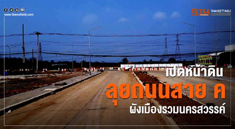 เปิดหน้าดินลุยถนนสาย ค ผังเมืองรวมนครสวรรค์ เปิดหน้าดินลุยถนนสาย ค ผังเมืองรวมนครสวรรค์