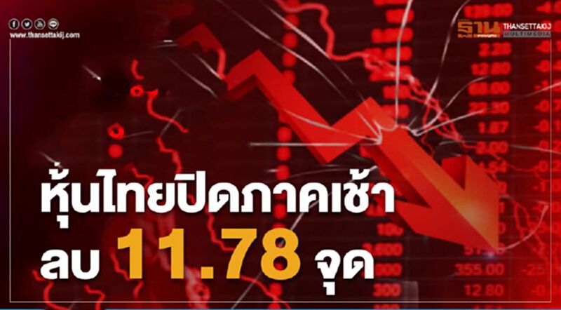 หุ้นไทยปิดภาคเช้าลบ 11.78 จุด หุ้นไทยปิดภาคเช้าลบ 11.78 จุด