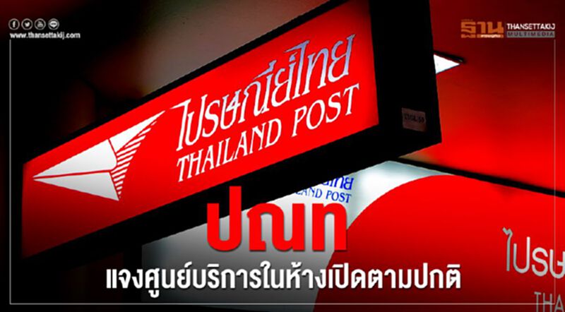 ปณท แจงศูนย์บริการในห้างเปิดตามปกติ ปณท แจงศูนย์บริการในห้างเปิดตามปกติ