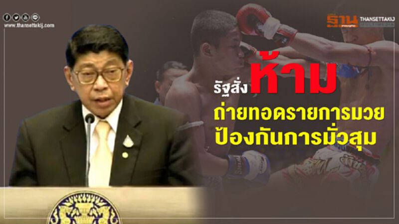 รัฐสั่งห้ามถ่ายทอดรายการมวย ป้องกันการมั่วสุม รัฐสั่งห้ามถ่ายทอดรายการมวย ป้องกันการมั่วสุม