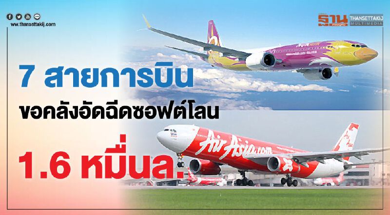 7 สายการบินขอคลังอัดฉีดซอฟต์โลน1.6หมื่นล.