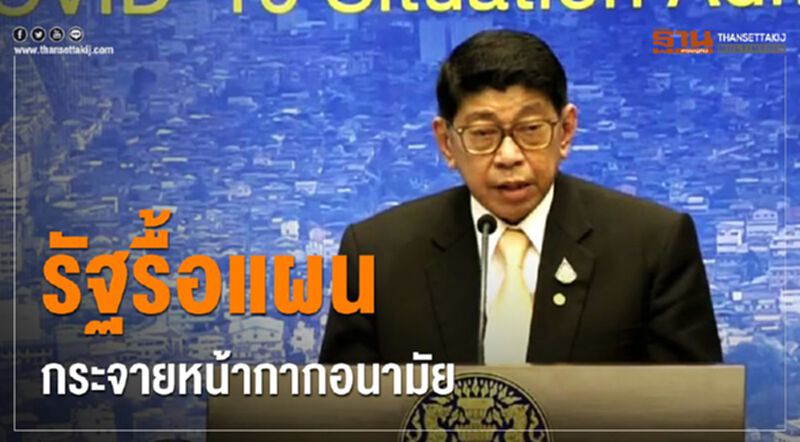 รัฐรื้อแผนกระจายหน้ากากอนามัย รัฐรื้อแผนกระจายหน้ากากอนามัย