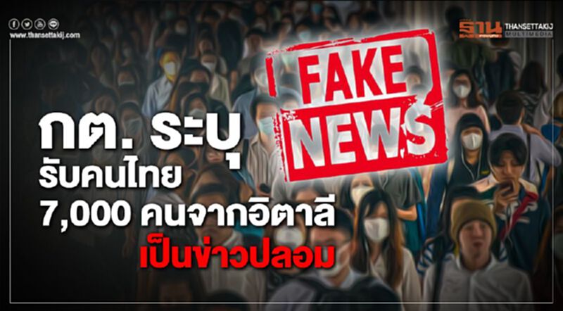 กต. ระบุรับคนไทย 7,000 คนจากอิตาลี เป็นข่าวปลอม กต. ระบุรับคนไทย 7,000 คนจากอิตาลี เป็นข่าวปลอม