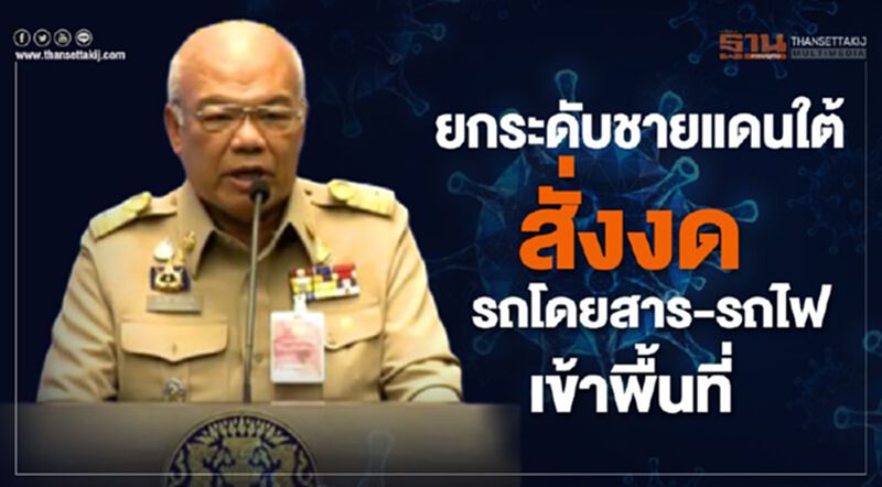 ปลัดมหาดไทย สั่งงดรถโดยสาร-รถไฟ เข้าพื้นที่ ปลัดมหาดไทย สั่งงดรถโดยสาร-รถไฟ เข้าพื้นที่