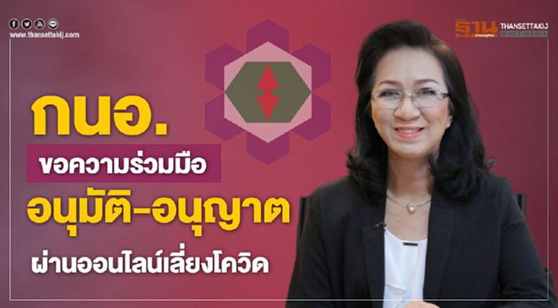 กนอ.ขอความร่วมมืออนุมัติ-อนุญาตผ่านออนไลน์เลี่ยงโควิด กนอ.ขอความร่วมมืออนุมัติ-อนุญาตผ่านออนไลน์เลี่ยงโควิด