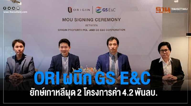 ORIผนึก"GS E&C"ยักษ์ก่อสร้าง-อสังหาเกาหลีร่วมทุนผุดคอนโด 2 โปรเจ็กต์ 4.2พันลบ. ORIผนึก"GS E&C"ยักษ์ก่อสร้าง-อสังหาเกาหลีร่วมทุนผุดคอนโด 2 โปรเจ็กต์ 4.2พันลบ.