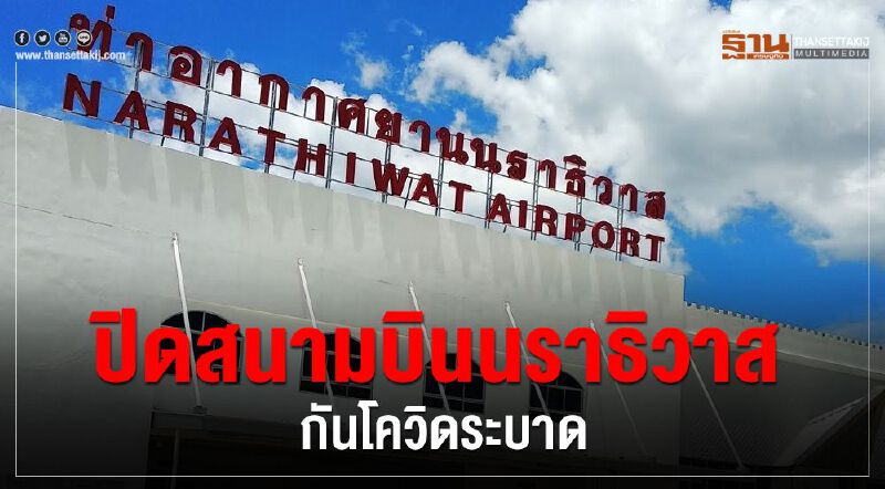 ปิดสนามบินนราธิวาสกันโควิดระบาด