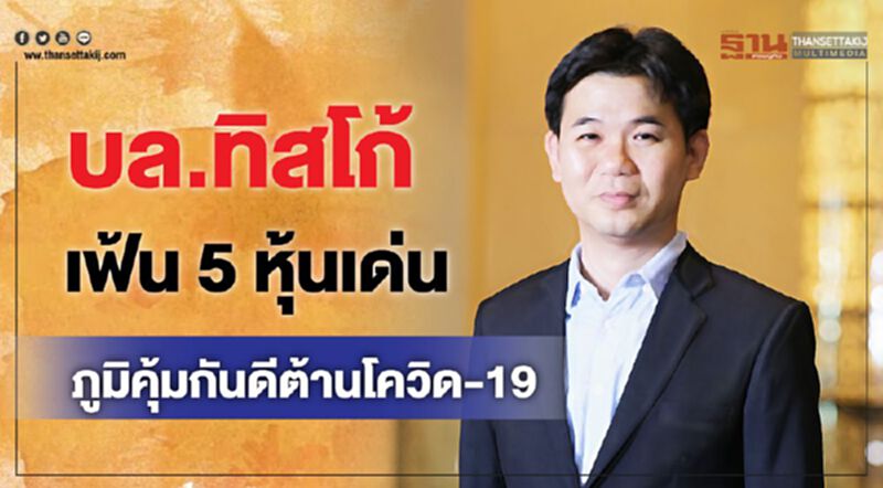 บล.ทิสโก้ เฟ้น 5หุ้นเด่น ภูมิคุ้มกันดีต้านโควิด-19 บล.ทิสโก้ เฟ้น 5หุ้นเด่น ภูมิคุ้มกันดีต้านโควิด-19