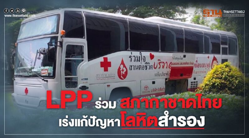LPP ร่วมสภากาชาดไทย เร่งแก้ปัญหาโลหิตสำรอง LPP ร่วมสภากาชาดไทย เร่งแก้ปัญหาโลหิตสำรอง