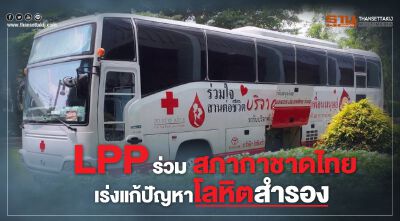 LPP ร่วมสภากาชาดไทย เร่งแก้ปัญหาโลหิตสำรอง