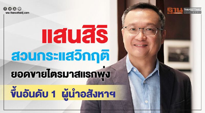 แสนสิริ สวนกระแสวิกฤต ยอดขายไตรมาสแรกพุ่ง ขึ้นอันดับ 1 ผู้นำอสังหาฯ แสนสิริ สวนกระแสวิกฤต ยอดขายไตรมาสแรกพุ่ง ขึ้นอันดับ 1 ผู้นำอสังหาฯ