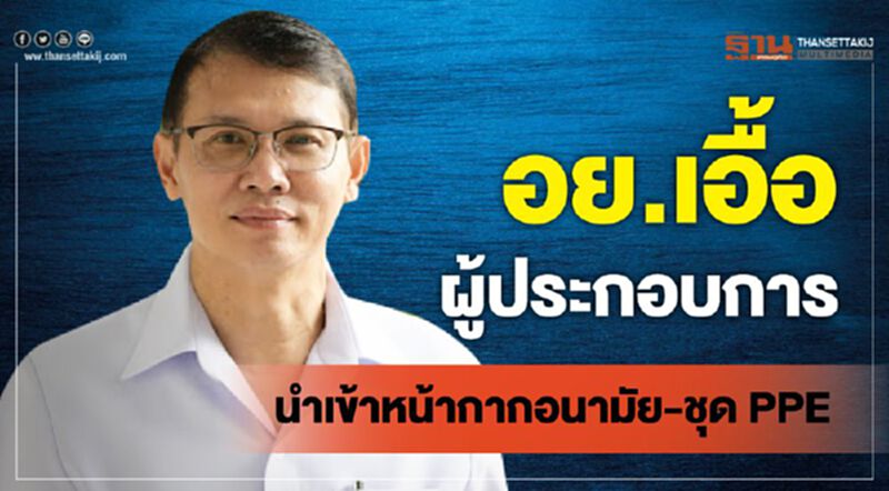 อย.เอื้อผู้ประกอบการ นำเข้าหน้ากากอนามัย-ชุด PPE อย.เอื้อผู้ประกอบการ นำเข้าหน้ากากอนามัย-ชุด PPE