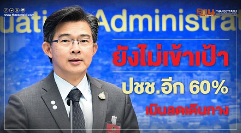 ไม่เข้าเป้า ปชช.ลดเดินทางแค่ 40% ผบ.สส.จี้ต้องได้ 90% ไม่เข้าเป้า ปชช.ลดเดินทางแค่ 40% ผบ.สส.จี้ต้องได้ 90%