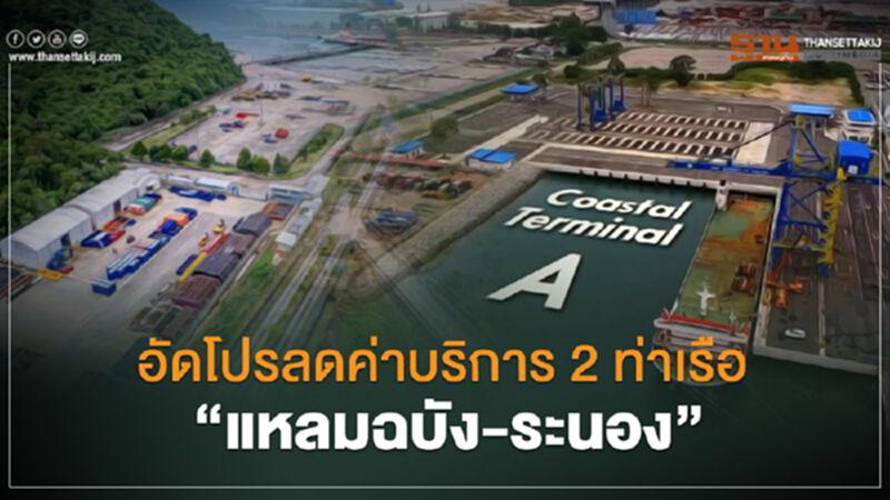 อัดโปรลดค่าบริการ 2ท่าเรือ “แหลมฉบัง-ระนอง” อัดโปรลดค่าบริการ 2ท่าเรือ “แหลมฉบัง-ระนอง”