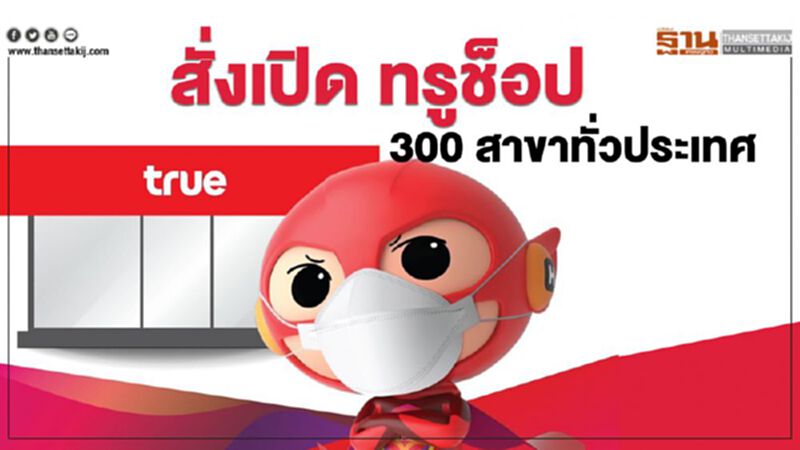 ทรู เร่งเปิดทรูช็อป 300 สาขาทั่วประเทศ ทรู เร่งเปิดทรูช็อป 300 สาขาทั่วประเทศ