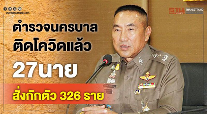 ตำรวจนครบาลติดโควิดแล้ว27นายสั่งกักตัวอีก326ราย ตำรวจนครบาลติดโควิดแล้ว27นายสั่งกักตัวอีก326ราย