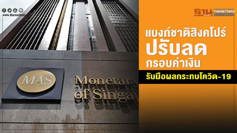 แบงก์ชาติสิงคโปร์ปรับลดกรอบค่าเงิน รับมือผลกระทบโควิด-19 แบงก์ชาติสิงคโปร์ปรับลดกรอบค่าเงิน รับมือผลกระทบโควิด-19