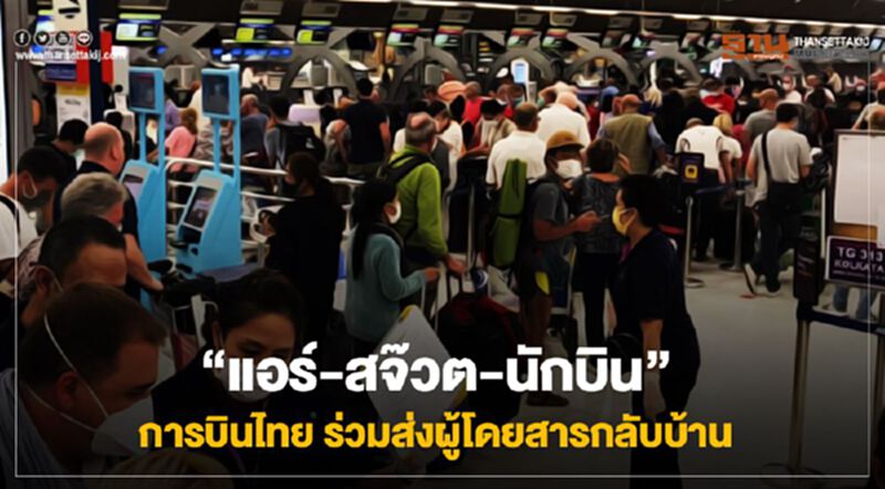 “แอร์-สจ๊วต-นักบิน”การบินไทย ร่วมส่งผู้โดยสารกลับบ้าน “แอร์-สจ๊วต-นักบิน”การบินไทย ร่วมส่งผู้โดยสารกลับบ้าน