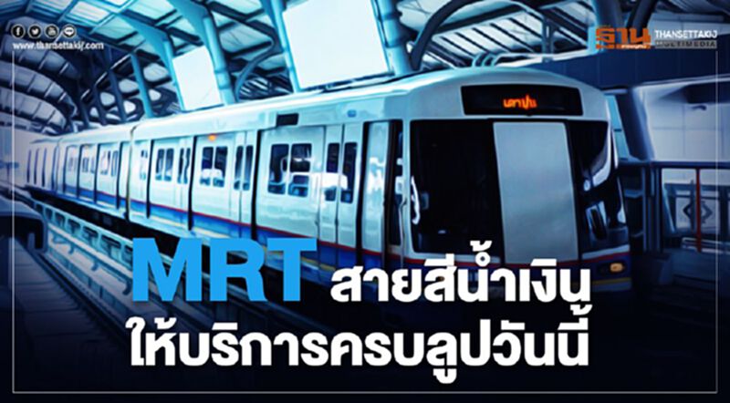 MRT สายสีน้ำเงิน ให้บริการครบลูปวันนี้ MRT สายสีน้ำเงิน ให้บริการครบลูปวันนี้